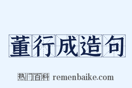 董行成造句是什么意思的图片